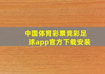 中国体育彩票竞彩足球app官方下载安装