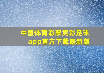 中国体育彩票竞彩足球app官方下载最新版