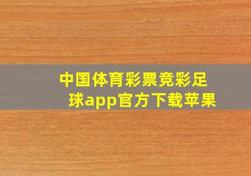 中国体育彩票竞彩足球app官方下载苹果