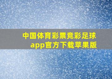 中国体育彩票竞彩足球app官方下载苹果版