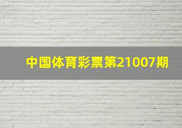 中国体育彩票第21007期