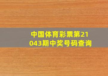 中国体育彩票第21043期中奖号码查询