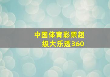 中国体育彩票超级大乐透360