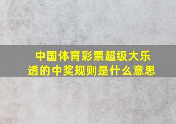 中国体育彩票超级大乐透的中奖规则是什么意思