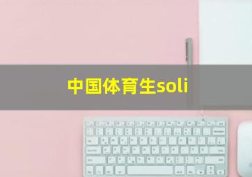 中国体育生soli