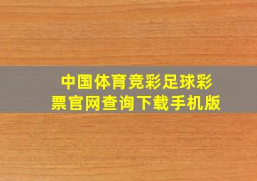 中国体育竞彩足球彩票官网查询下载手机版