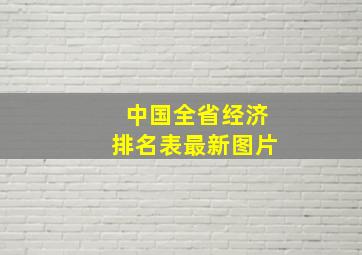 中国全省经济排名表最新图片