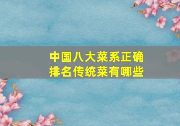 中国八大菜系正确排名传统菜有哪些