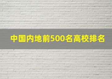 中国内地前500名高校排名