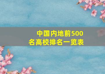 中国内地前500名高校排名一览表