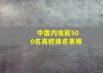 中国内地前500名高校排名表格