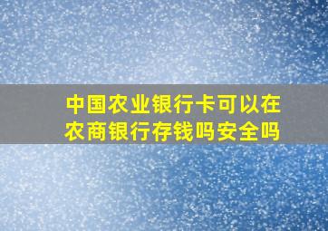 中国农业银行卡可以在农商银行存钱吗安全吗