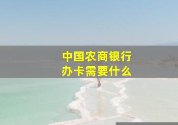 中国农商银行办卡需要什么