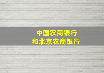 中国农商银行和北京农商银行