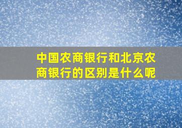 中国农商银行和北京农商银行的区别是什么呢