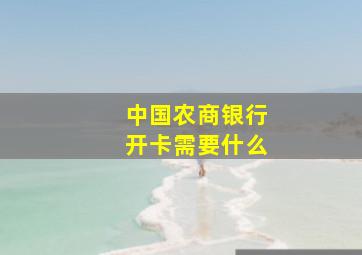 中国农商银行开卡需要什么