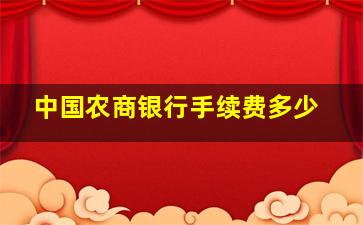 中国农商银行手续费多少