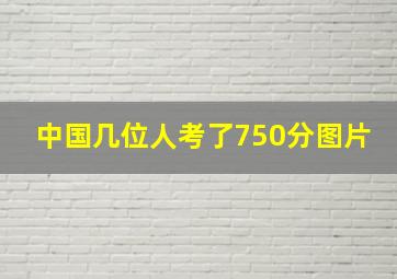 中国几位人考了750分图片