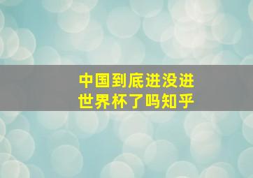 中国到底进没进世界杯了吗知乎