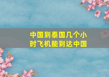 中国到泰国几个小时飞机能到达中国