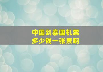 中国到泰国机票多少钱一张票啊