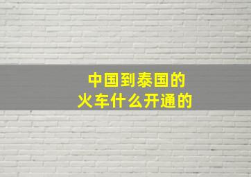 中国到泰国的火车什么开通的