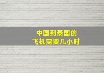 中国到泰国的飞机需要几小时