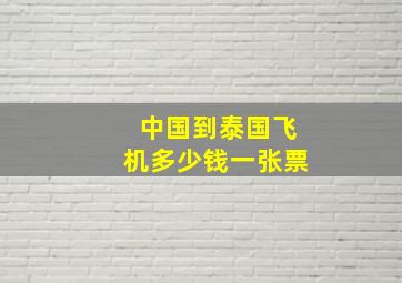 中国到泰国飞机多少钱一张票