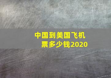 中国到美国飞机票多少钱2020