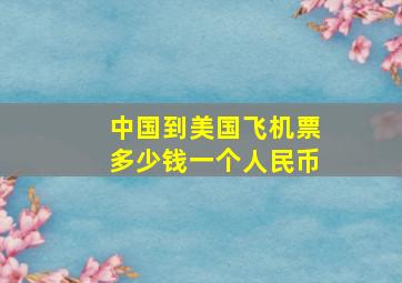 中国到美国飞机票多少钱一个人民币