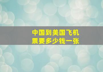 中国到美国飞机票要多少钱一张