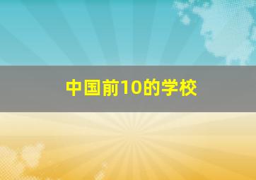 中国前10的学校