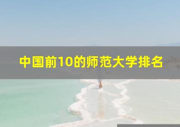 中国前10的师范大学排名