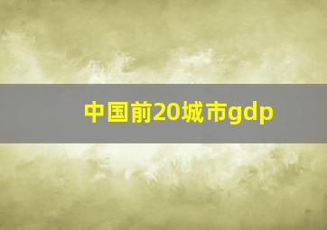 中国前20城市gdp