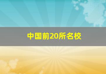 中国前20所名校