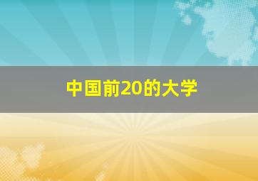 中国前20的大学