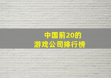 中国前20的游戏公司排行榜