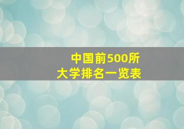 中国前500所大学排名一览表