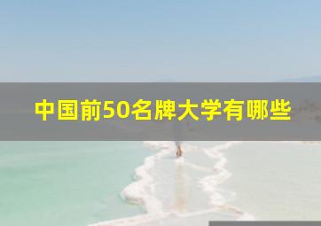 中国前50名牌大学有哪些