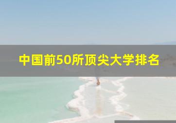 中国前50所顶尖大学排名