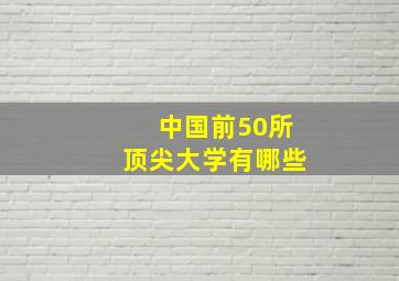 中国前50所顶尖大学有哪些