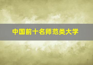 中国前十名师范类大学