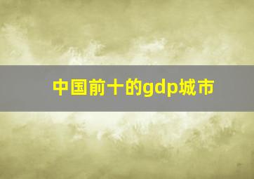 中国前十的gdp城市