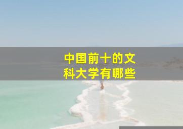 中国前十的文科大学有哪些