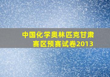 中国化学奥林匹克甘肃赛区预赛试卷2013