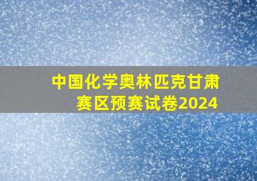 中国化学奥林匹克甘肃赛区预赛试卷2024