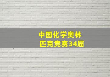 中国化学奥林匹克竞赛34届