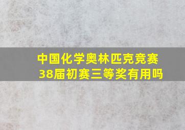 中国化学奥林匹克竞赛38届初赛三等奖有用吗