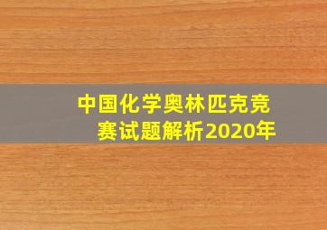 中国化学奥林匹克竞赛试题解析2020年