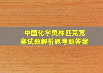 中国化学奥林匹克竞赛试题解析思考题答案